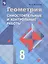 Геометрия. Самостоятельные и контрольные работы. 8 класс: учебное пособие для общеобразовательных организаций — 2648809 — 1