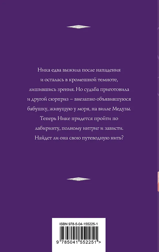 Книга Лабиринт Медузы: роман (Татьяна Корсакова) — 2