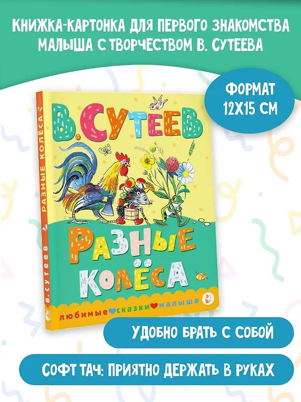 Книга Разные колеса (Владимир Сутеев) — 5
