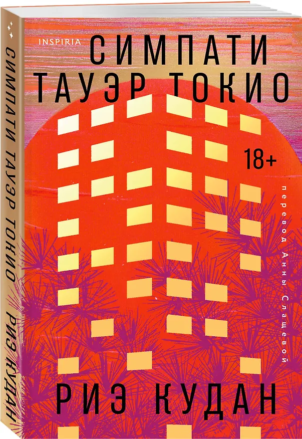 Книга Симпати Тауэр Токио (Риэ Кудан) — 5