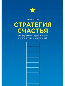 Стратегия счастья: Как определить цель в жизни и стать лучше на пути к ней