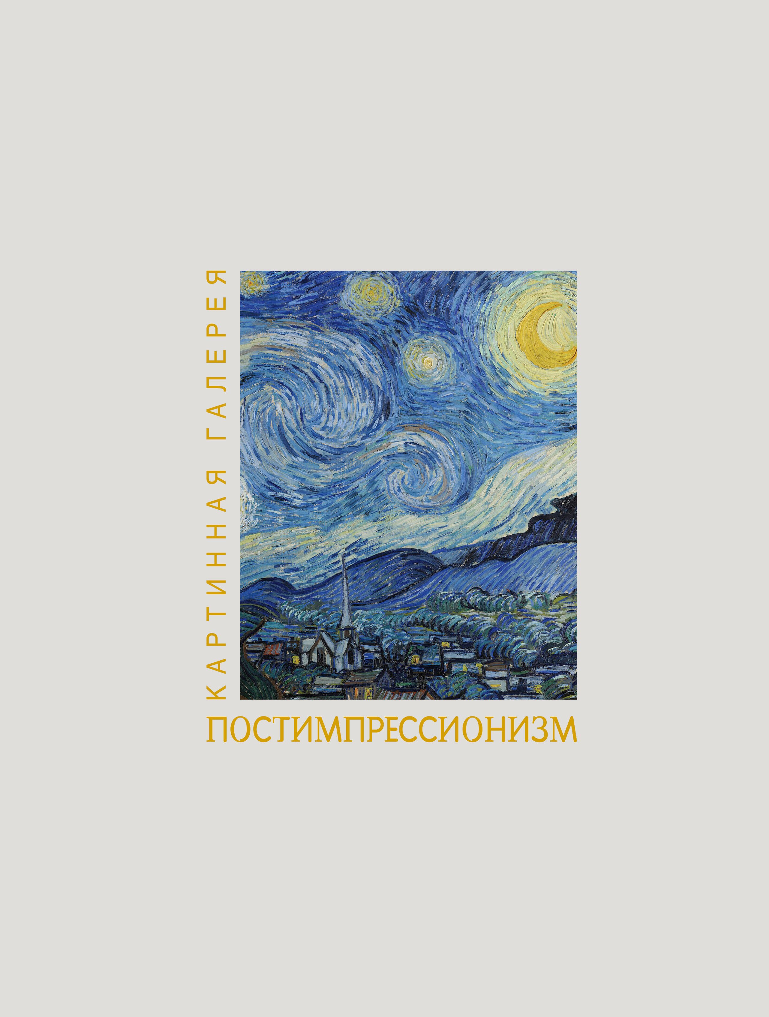 None Постимпрессионизм. Книга в футляре + плакаты
