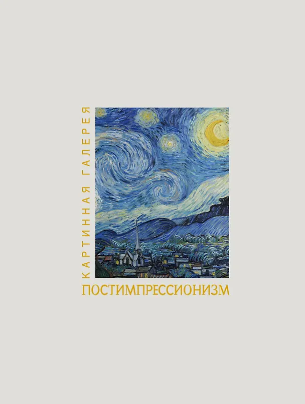 Книга Постимпрессионизм. Книга в футляре + плакаты () — 1