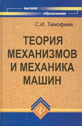 Книга Теория механизмов и механика машин / (Высшее образование) Тимофеев С. (Феникс) ()