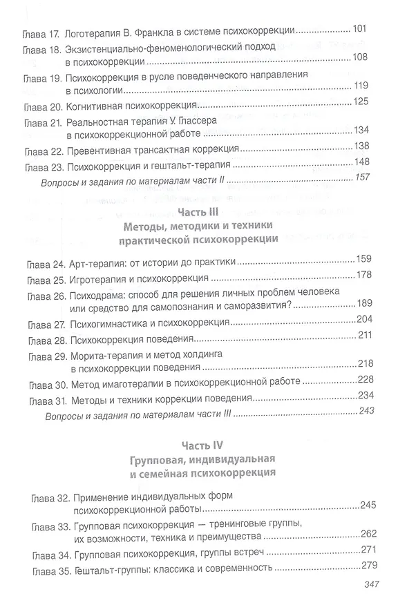 Книга Общая психокоррекция: Учеб. пособие (Борис Мандель) — 3