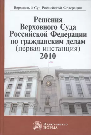 Решения Верховного Суда Российской Федерации по гражданским делам (первая инстанция), 2010. Сборник — 2456305 — 1