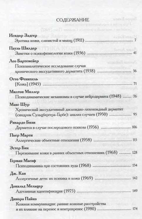 Книга Психология и психопатология кожи: тексты (Сергей Сироткин) — 5