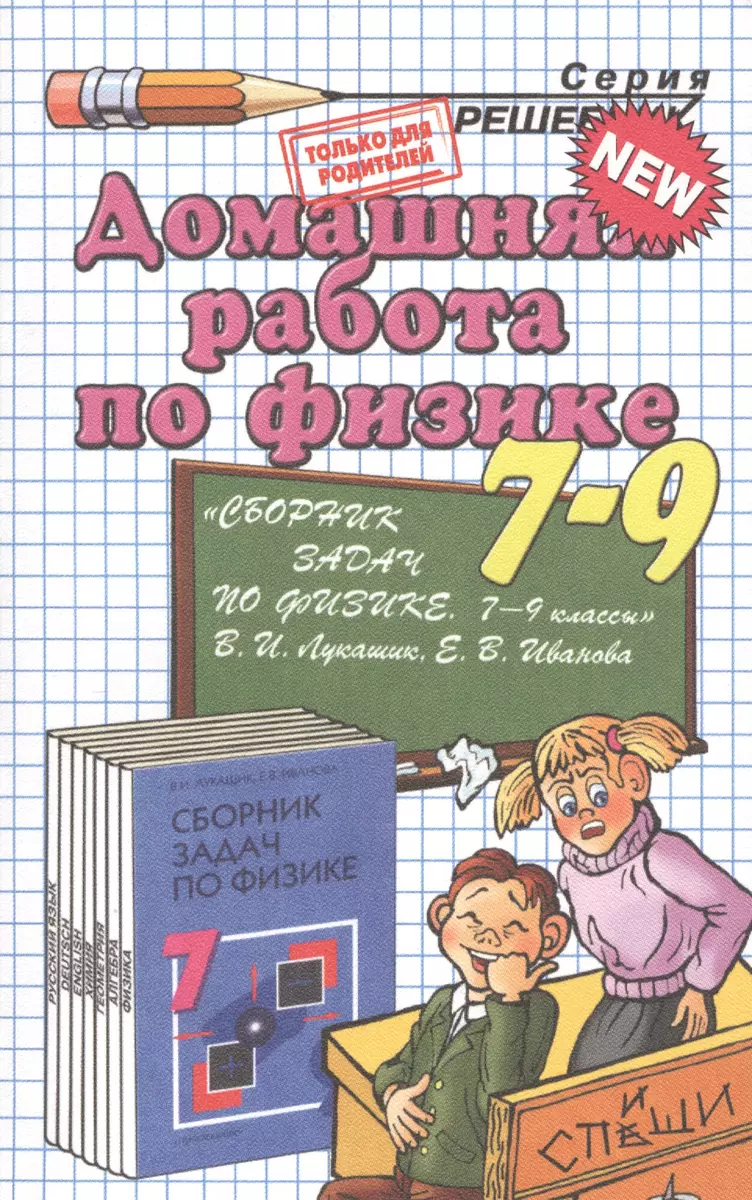 Домашняя работа по физике за 7-9 классы к пособию В.И. Лукашика, Е.В.  Ивановой 