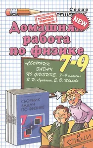 Домашняя работа по физике за 7-9 классы к пособию В.И. Лукашика, Е.В. Ивановой " сборник задач по физике. 7-9 классы". ФГОС (к новому учебнику)