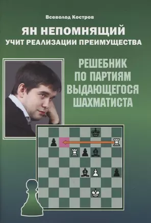 Ян Непомнящий учит реализации преимущества. Решебник по партиям выдающегося шахматиста — 2879554 — 1