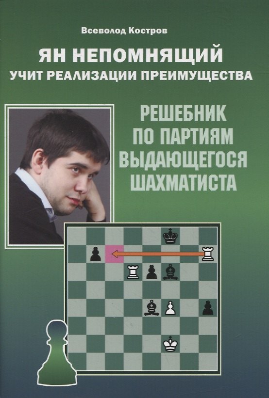 Книга Ян Непомнящий учит реализации преимущества. Решебник по партиям выдающегося шахматиста (Всеволод Костров) — 1