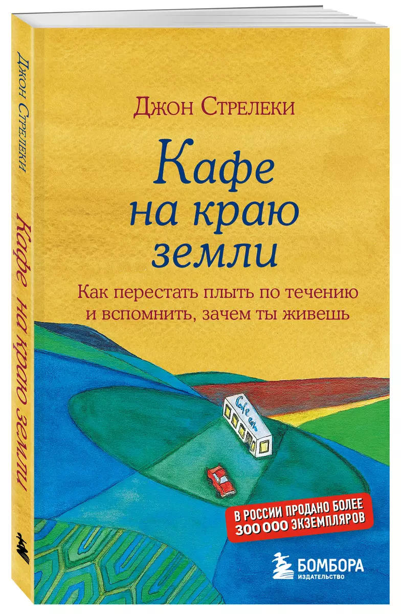 Кафе на краю земли (Джон Стрелеки) - купить книгу с доставкой в  интернет-магазине «Читай-город». ISBN: 978-5-699-97324-8