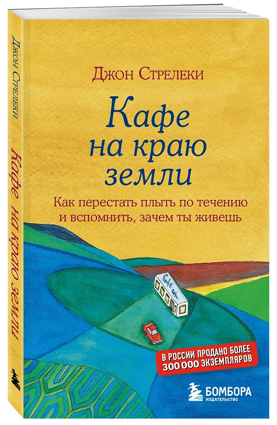 Книга Кафе на краю земли (Джон Стрелеки) — 6