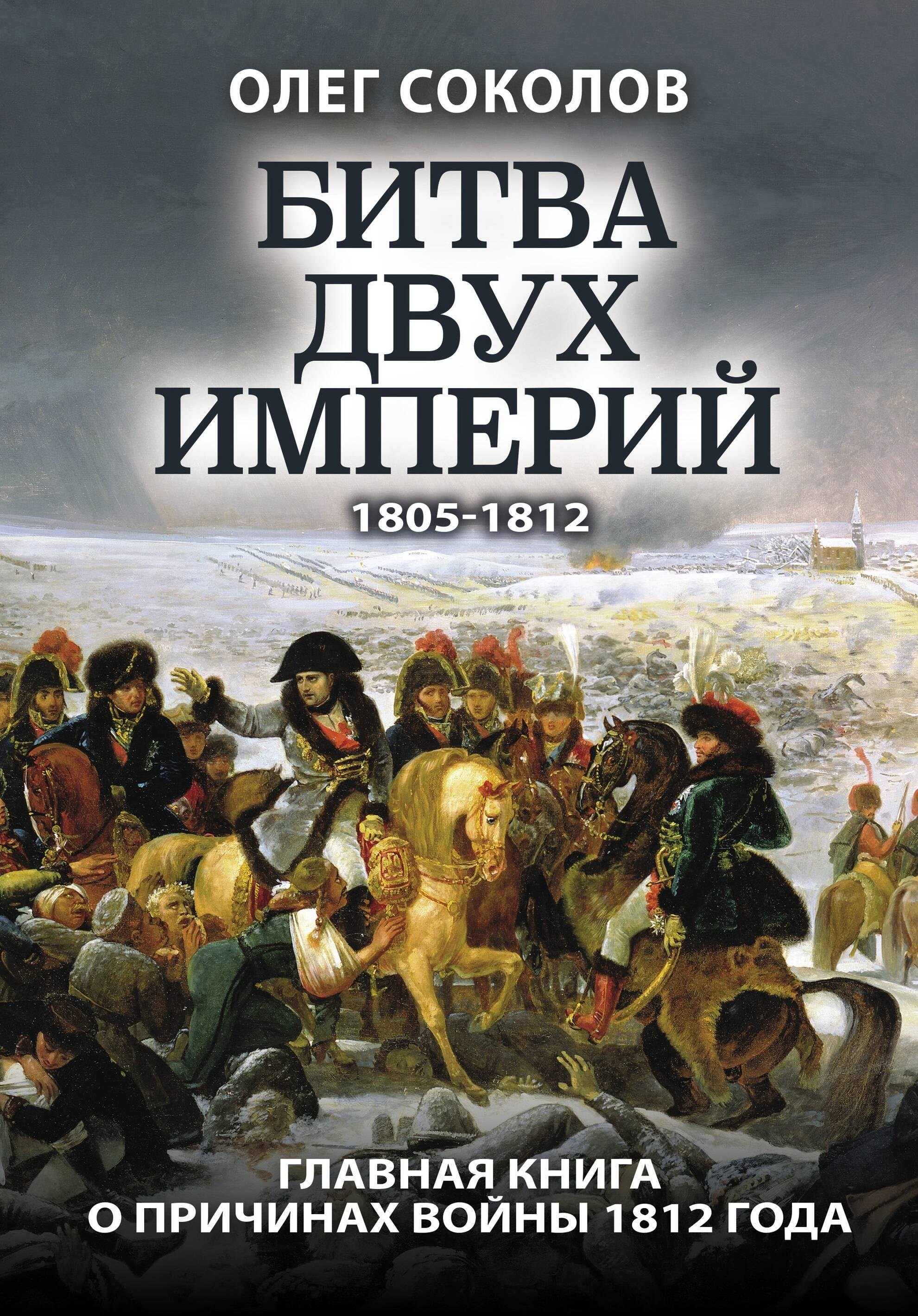 

Битва двух империй 1805-1812. Главная книга о причинах войны 1812 года