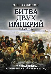 Битва двух империй 1805-1812. Главная книга о причинах войны 1812 года