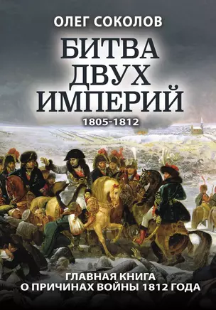 Битва двух империй 1805-1812. Главная книга о причинах войны 1812 года — 2779708 — 1