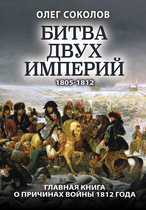 Книга Битва двух империй 1805-1812. Главная книга о причинах войны 1812 года (Олег Соколов) — 1