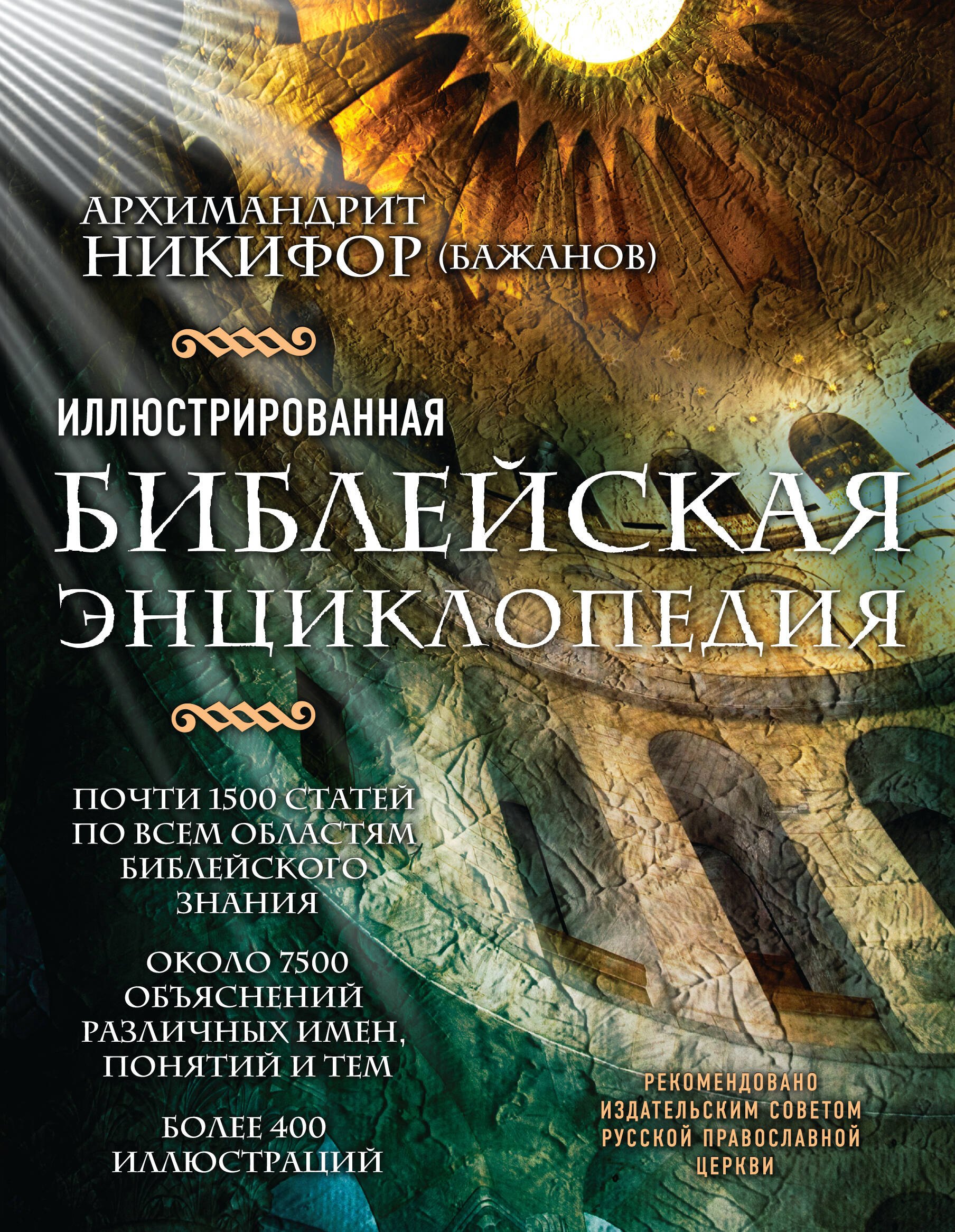 

Иллюстрированная библейская энциклопедия архимандрита Никифора