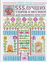 Книга 555 лучших узоров для вышивки крестом (Донна Кулер)