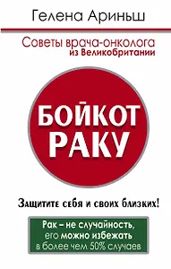 Бойкот раку! Защитите себя и своих близких. Советы врача-онколога из Великобритании