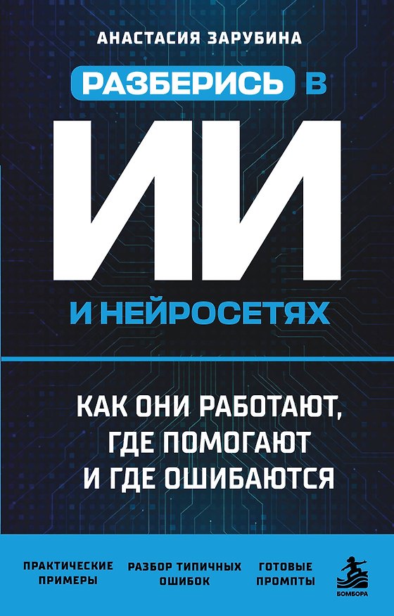 Книга Разберись в ИИ и нейросетях: как они работают, где помогают и где ошибаются () — 1