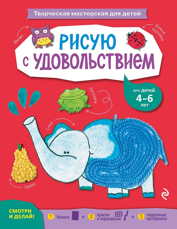 Книга Рисую с удовольствием (Дарья Чирко) — 1