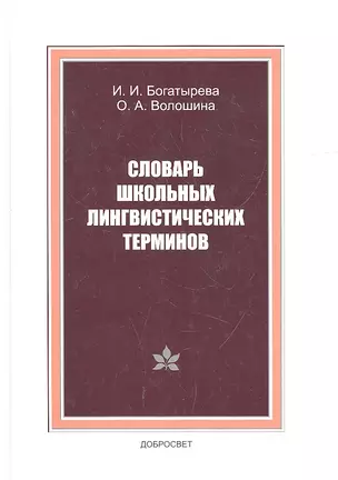 Словарь школьных лингвистических терминов — 2320549 — 1