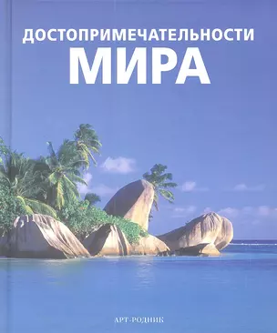 Достопримечательности мира — 2338954 — 1