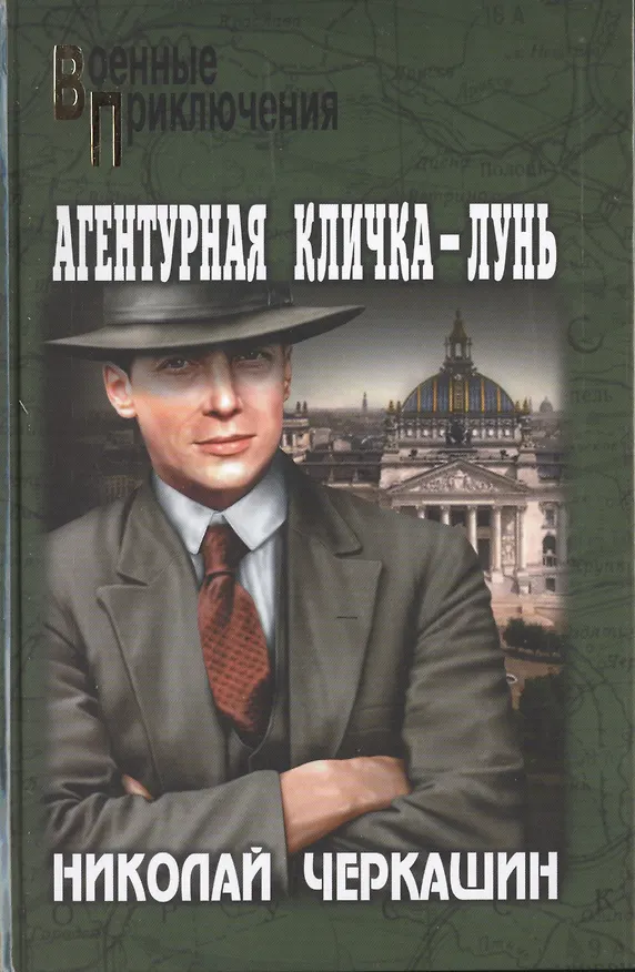 Книга Агентурная кличка - Лунь: роман, повести (Николай Черкашин) — 1