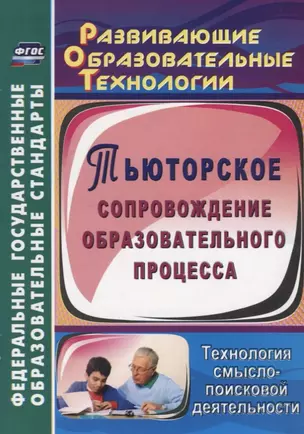 Тьюторское сопровождение образовательного процесса. Технология смыслопоисковой деятельности. ФГОС — 2638874 — 1