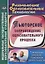 Тьюторское сопровождение образовательного процесса. Технология смыслопоисковой деятельности. ФГОС — 2638874 — 1
