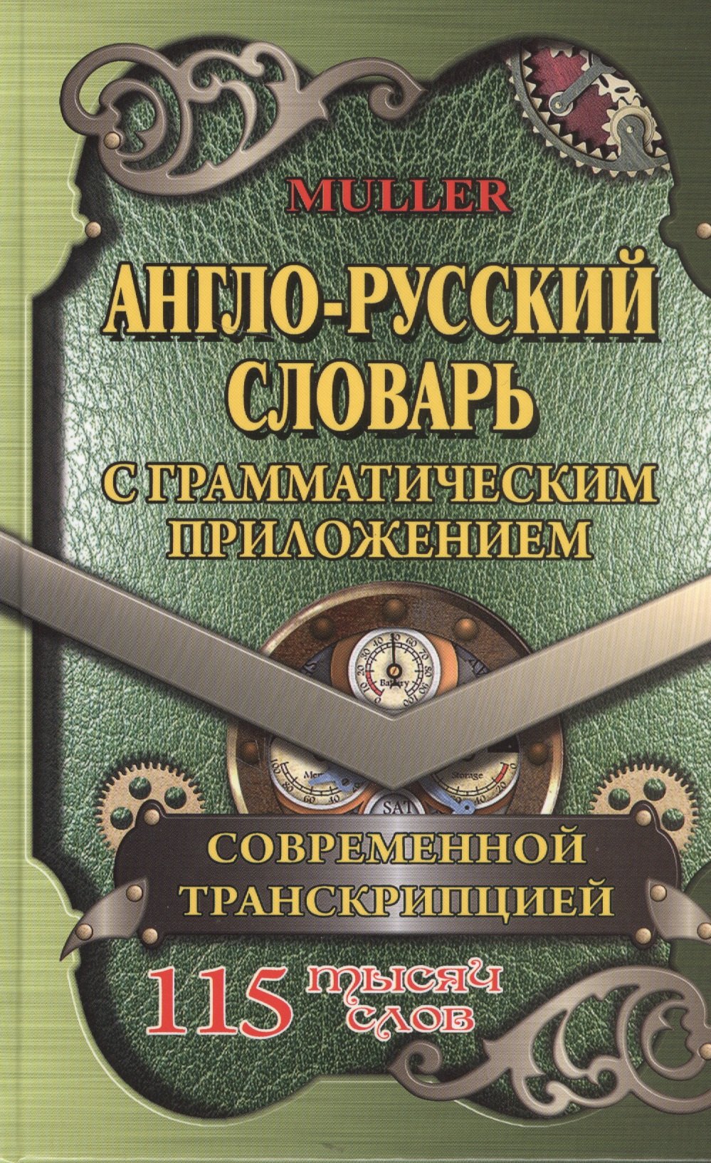 

Англо-русский словарь. 115 тысяч слов. С грамматическим приложением