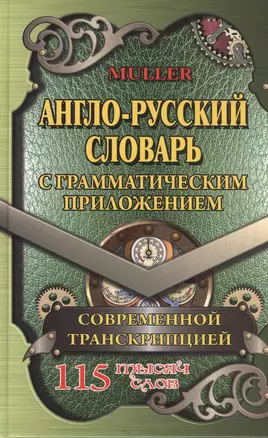 Англо-русский словарь. 115 тысяч слов. С грамматическим приложением — 2730667 — 1