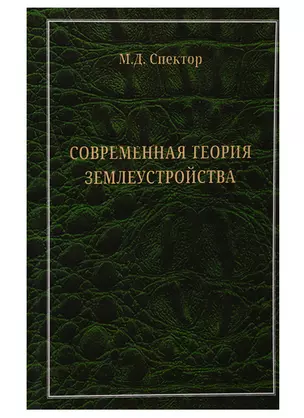 Современная теория землеустройства. Монография — 2740886 — 1