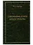Современная теория землеустройства. Монография — 2740886 — 1