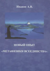 Новый опыт "метафизики всеединства"