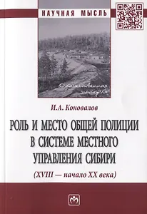 Роль и место общей полиции в системе местного управления Сибири (XVIII - начала XX века). Монография