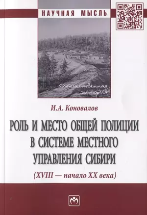 Роль и место общей полиции в системе местного управления Сибири (XVIII - начала XX века). Монография — 2787069 — 1