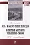Роль и место общей полиции в системе местного управления Сибири (XVIII - начала XX века). Монография — 2787069 — 1