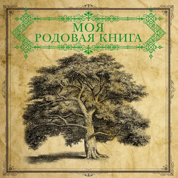 Книга Моя родовая книга = История нашего рода () — 1