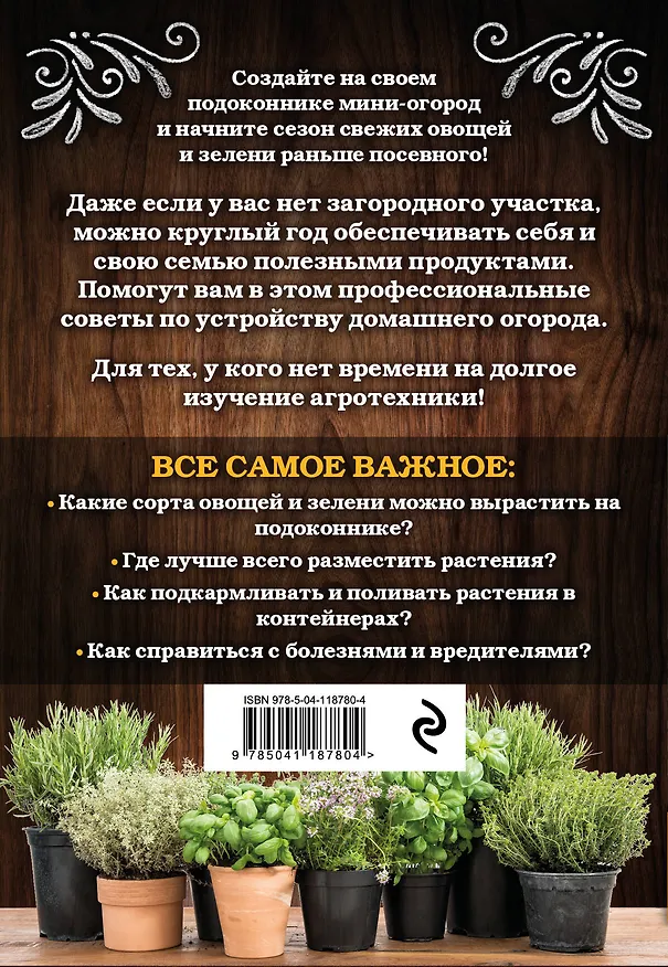 Книга Мини-огород на подоконнике. Легко и просто (Анна Белякова) — 2