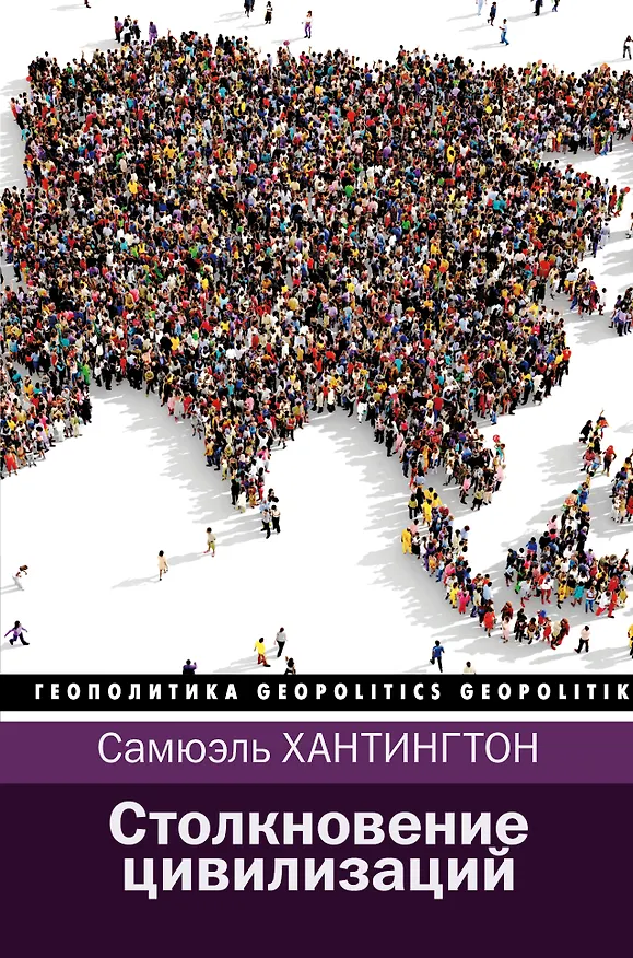 Книга Столкновение цивилизаций (Самюэль Хантингтон) — 1