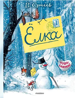 Книга Ёлка (Владимир Сутеев)