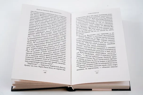 Книга Драма снежной ночи: Роман-расследование о судьбе и уголовном деле Сухово-Кобылина (Владислав Отрошенко) — 11