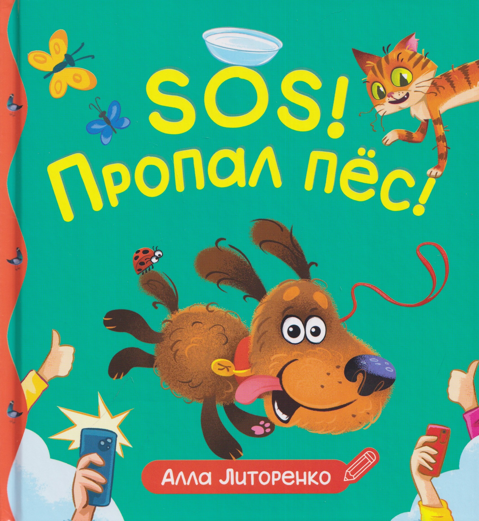 Алла Алексеевна Литоренко SOS! Пропал пёс!