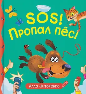 SOS! Пропал пёс!