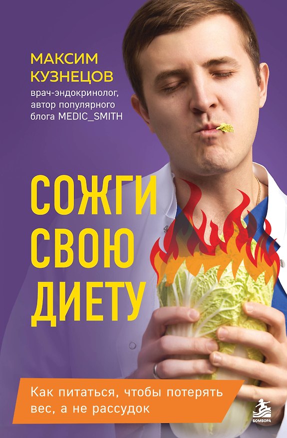 Книга Сожги свою диету. Как питаться, чтобы потерять вес, а не рассудок (Максим Кузнецов) — 1