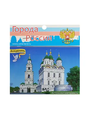 ГС Магнит металл Астрахань Кремль (8х5,5см) (451870) 2487785