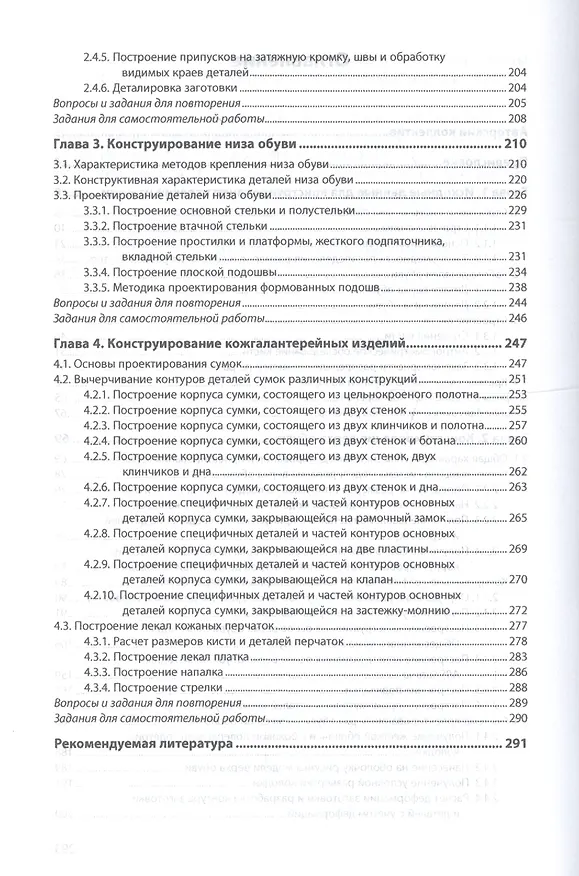 Книга Конструирование изделий легкой промышленности конструир. изд. из кожи Учеб. (СПО) Махоткина () — 3