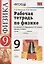Рабочая тетрадь по физике. 9 класс. К учебнику А.В. Перышкина, Е.М. Гутник "Физика. 9 класс" — 2798671 — 1